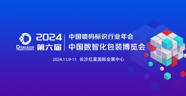 强势来袭！2024年中国数智化包装博览会正式启动