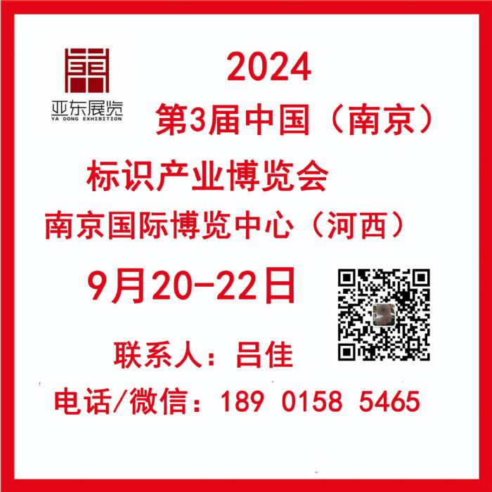 2024中国（南京）第三届标识产业博览会