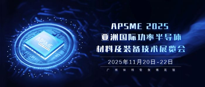 APSME 2025：亚洲功率半导体领域的科技盛会，共塑产业创新融合