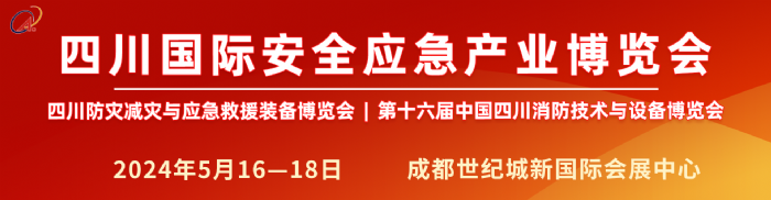 2025四川安全应急产业博览会暨第16届四川消防技术与设备展