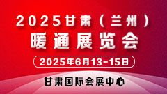 2025甘肃（兰州）暖通展览会