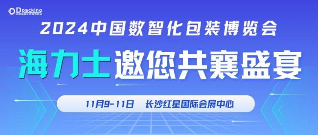 2024中国数智化包装博览会，海力士企业新品会邀您共鉴激光魅力