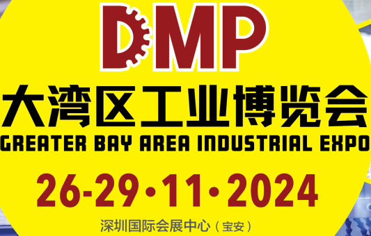 2024DMP大湾区工业博览会