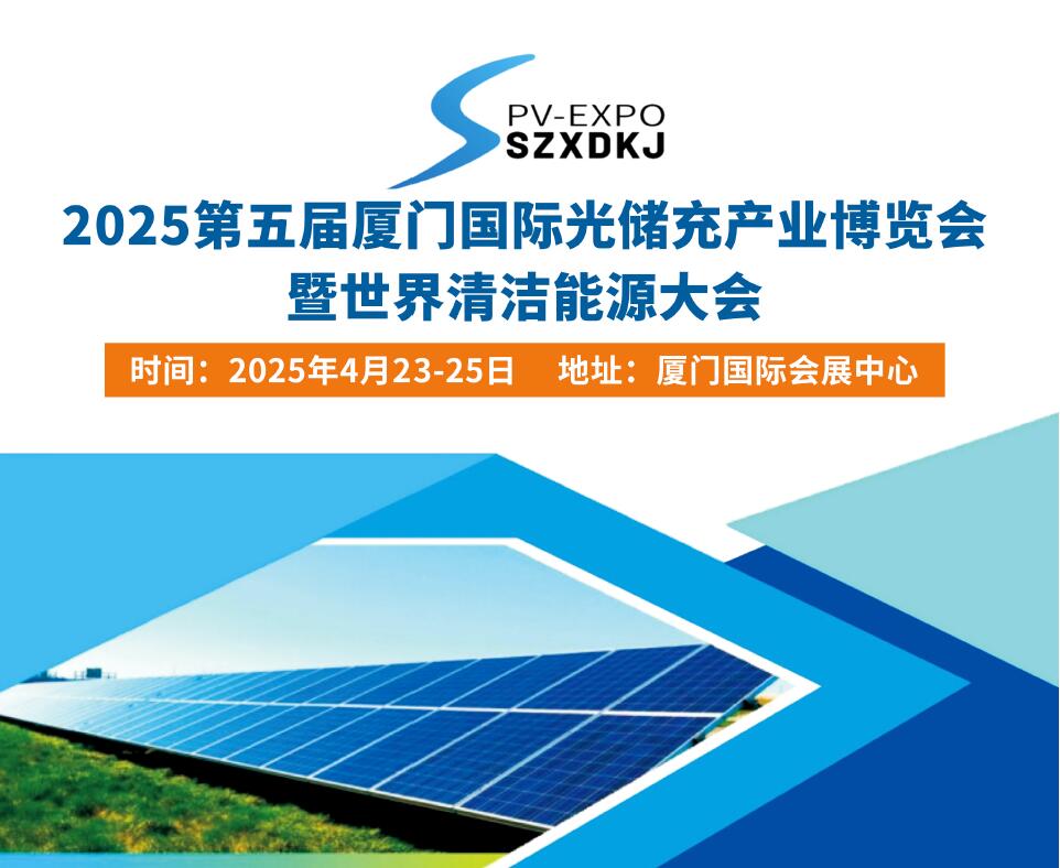 2025第五届厦门国际光储充产业博览会暨世界清洁能源大会