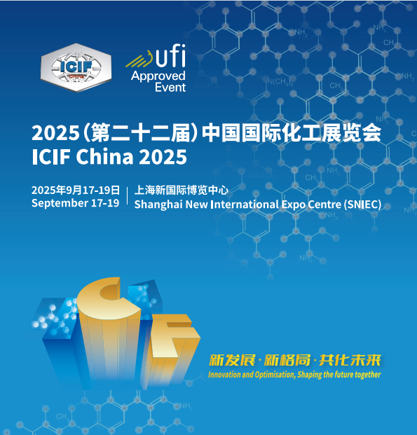 2025（第二十二届）中国国际化工展览会(ICIF China 2025)