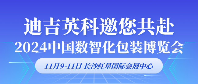 迪吉英科：以UV油墨技术赋能包装行业数智化发展