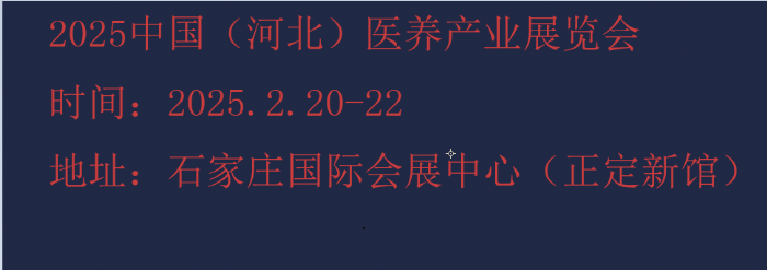 2025年中国（河北）国际医养产业博览会