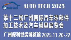 2025第十二届广州国际汽车零部件加工技术及汽车模具展览会