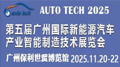 2025第五届广州国际新能源汽车产业智能制造技术展览会