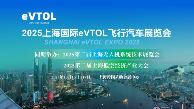 2025上海国际eVTOL飞行汽车展览会