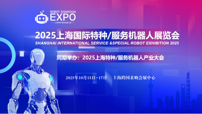 2025上海国际特种/服务机器人展览会