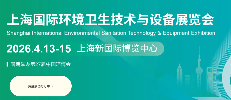 2026上海国际环境卫生技术与设备展览会