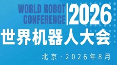 2026世界机器人大会暨博览会（WRC）