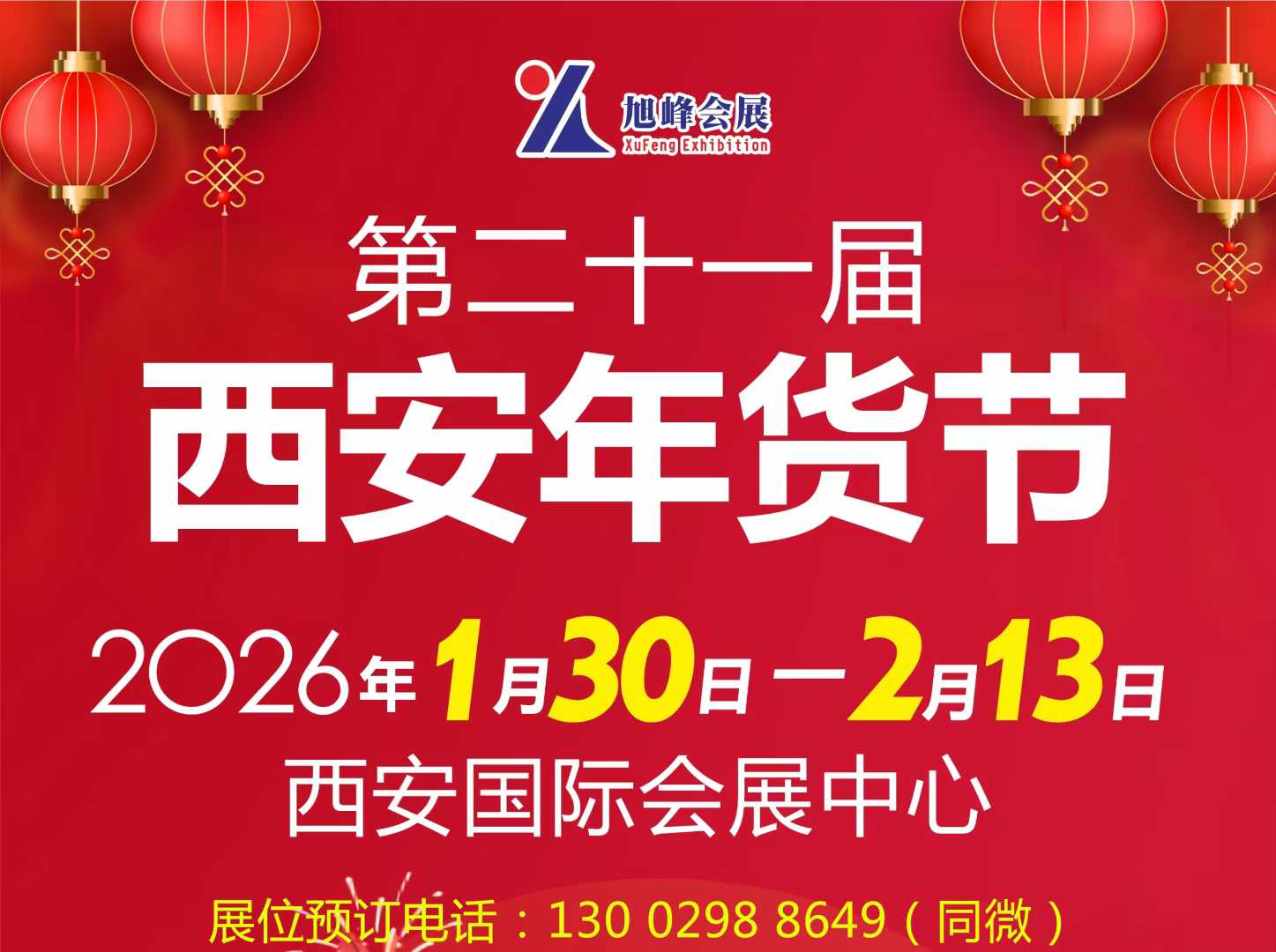 2026第21届西安年货节（2026西安年货会）