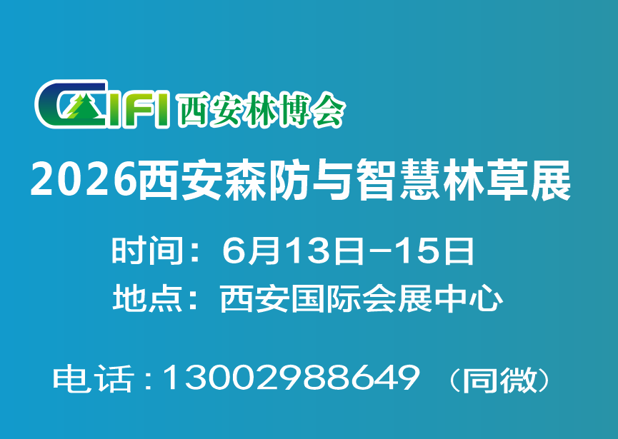 科技创新 发展林草新质生产力|2026第四届西安森防展