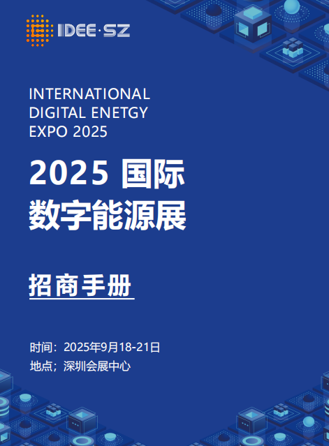 2025深圳国际数字能源产业博览会