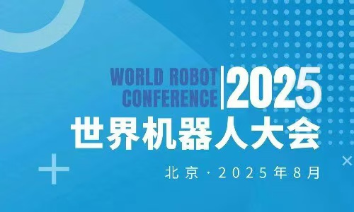 2025WRC世界机器人博览会