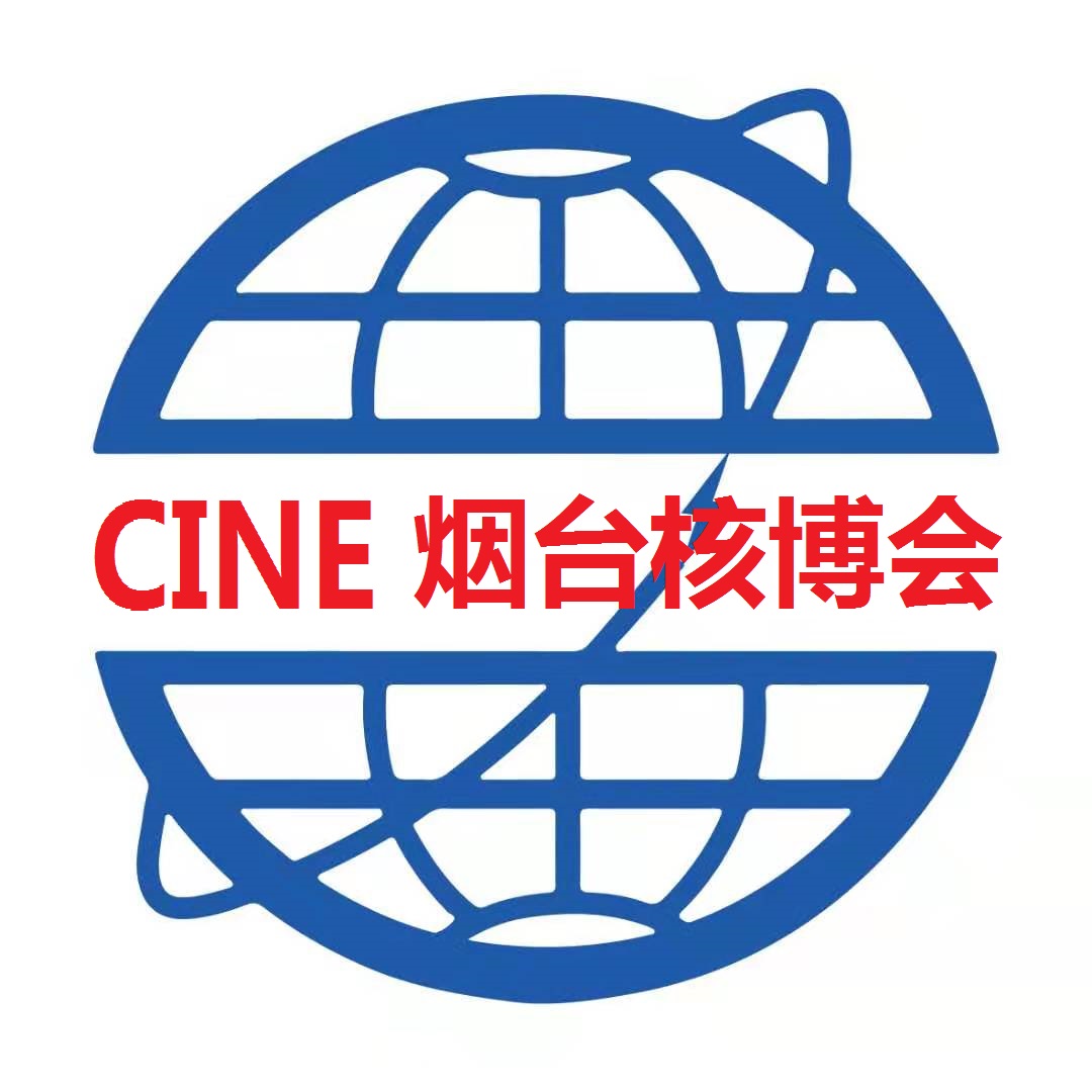 2025第18届烟台国际核电工业及装备博览会