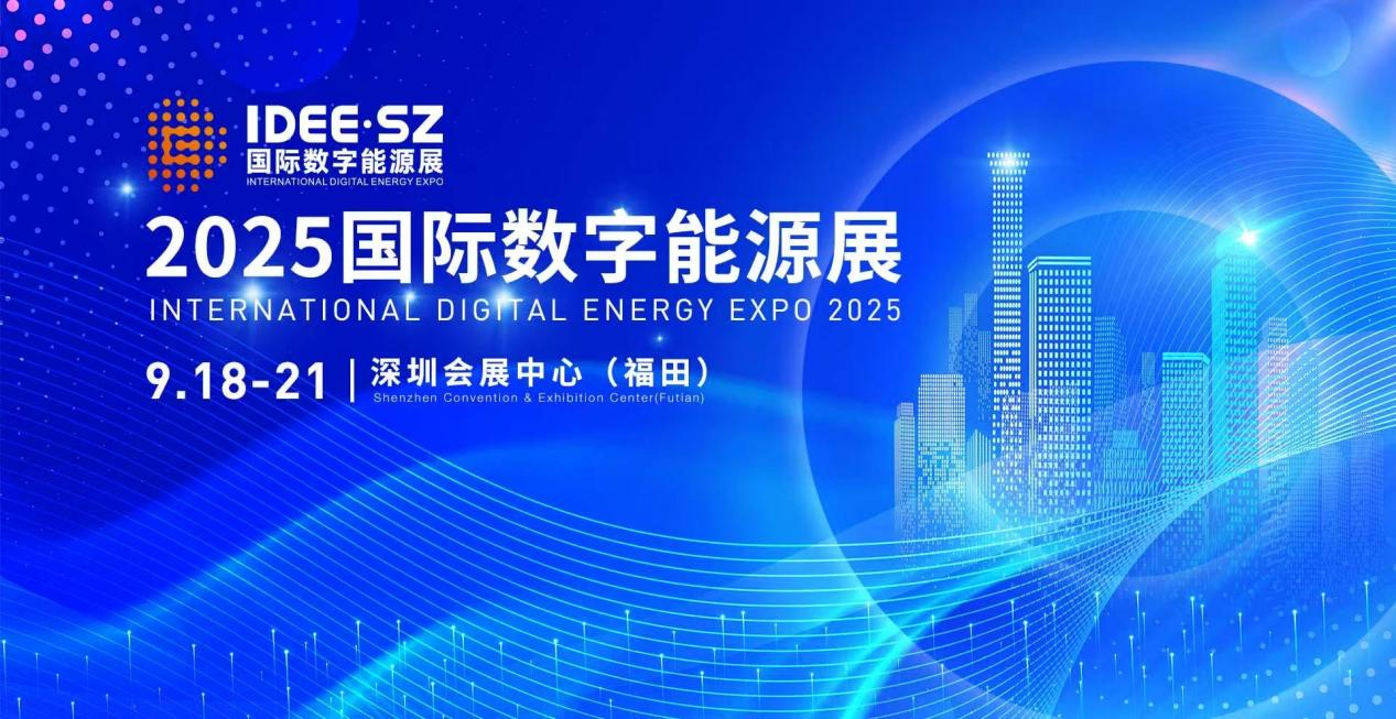 2025深圳国际数字能源展(IDEE2025)|储能|深圳|电力|能源展