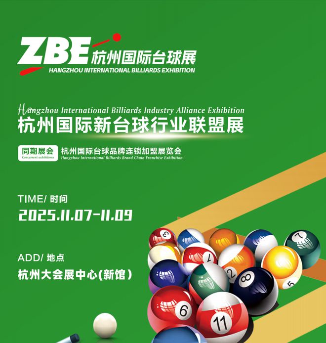 2025杭州国际台球产业展