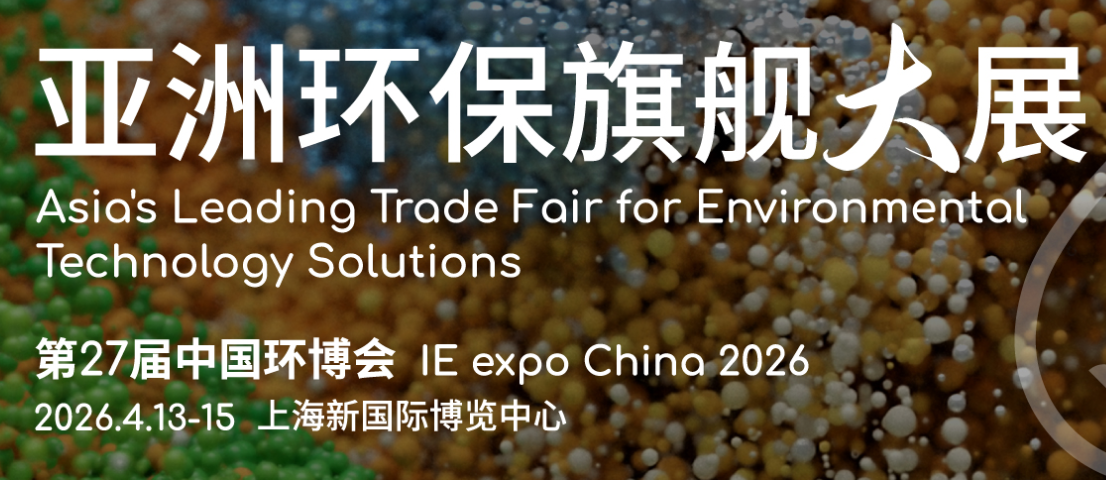 2026���27���й����Ϻ��������� IE expo China 2026