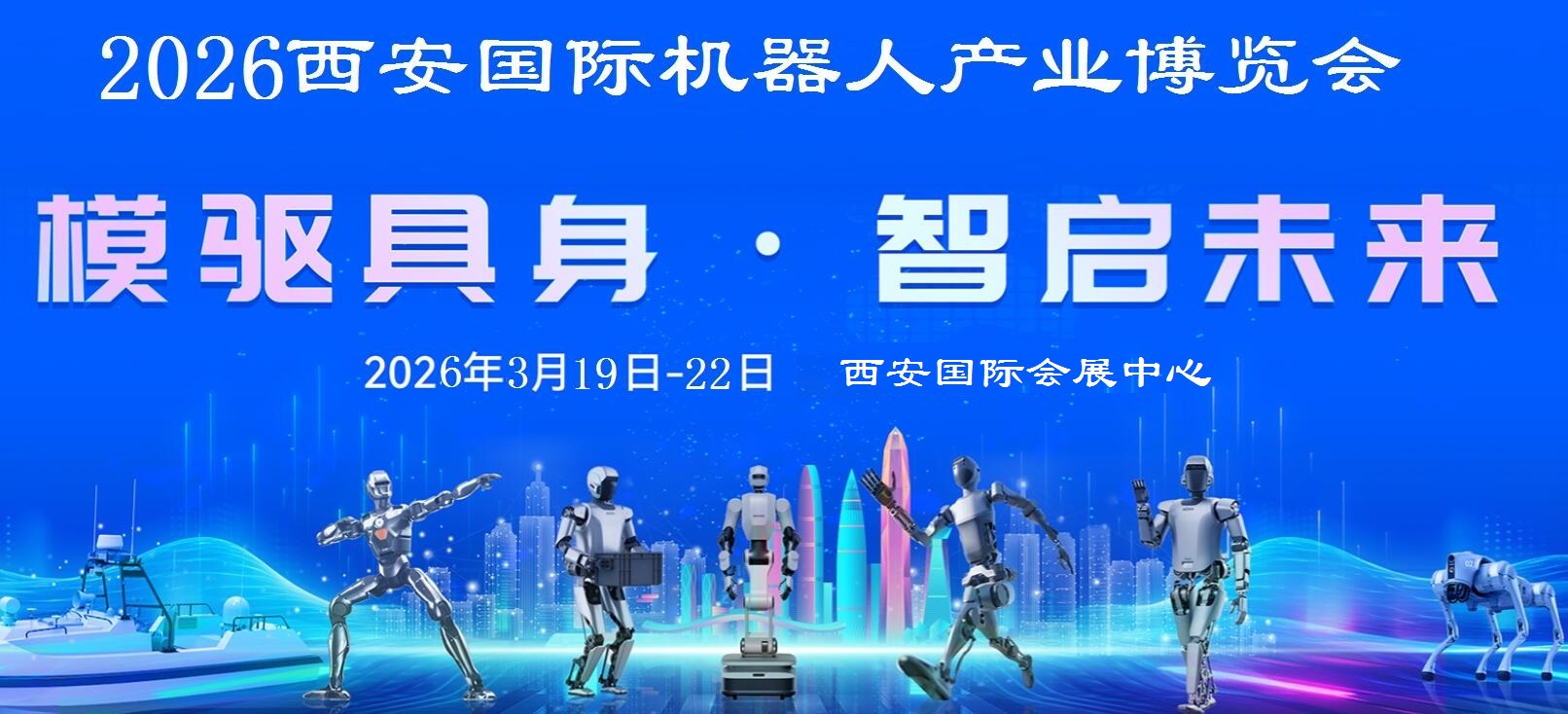 2026西安机器人展览会