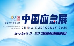 2025йӦչ | йӦչ CHINA EMERGENCY EXPO