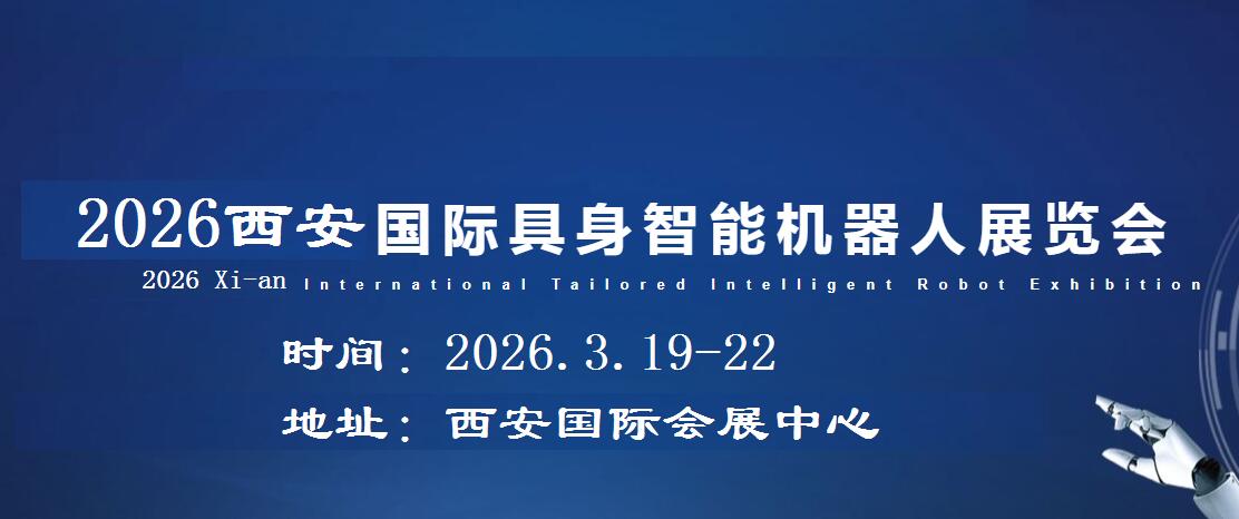 2026西安具身智能机器人展览会
