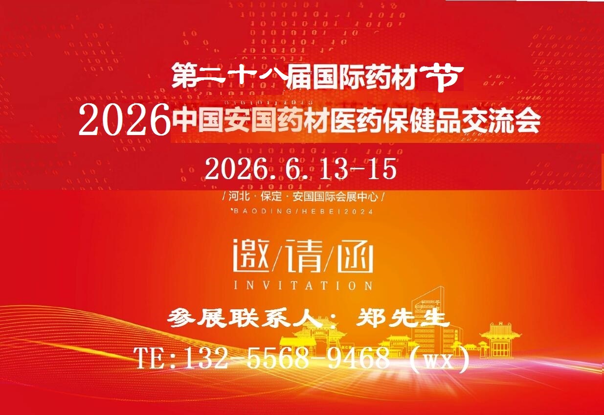 2026安国药材展-2026中国药材展