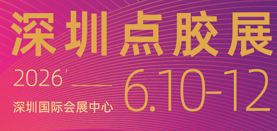 2026第七届深圳国际点胶设备技术展览会