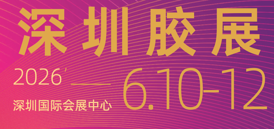 2026第七届深圳国际胶粘剂及密封剂展览会