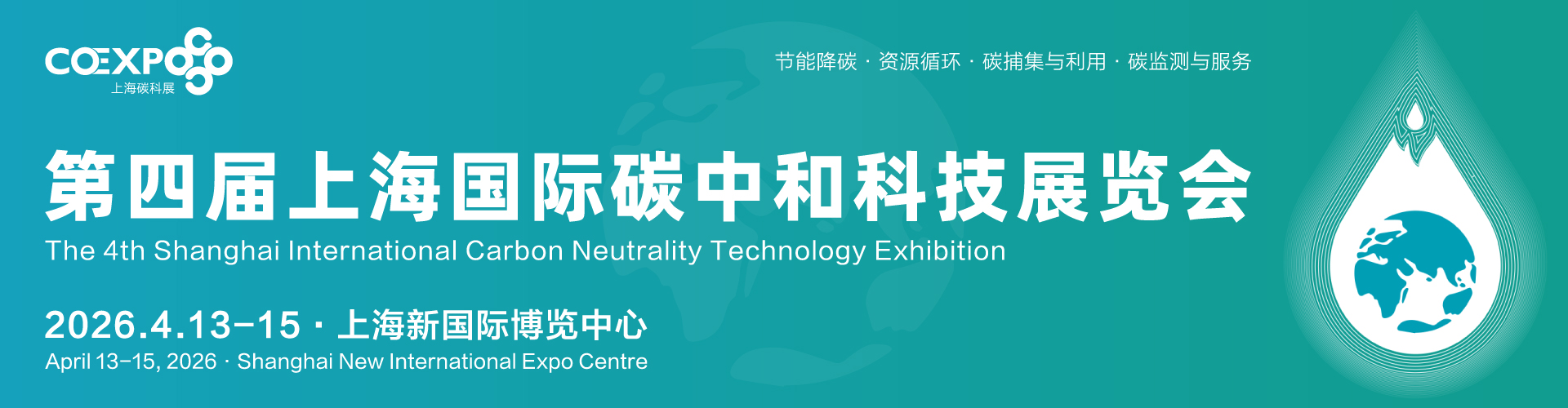2026上海国际碳中和科技展览会（上海碳科展）