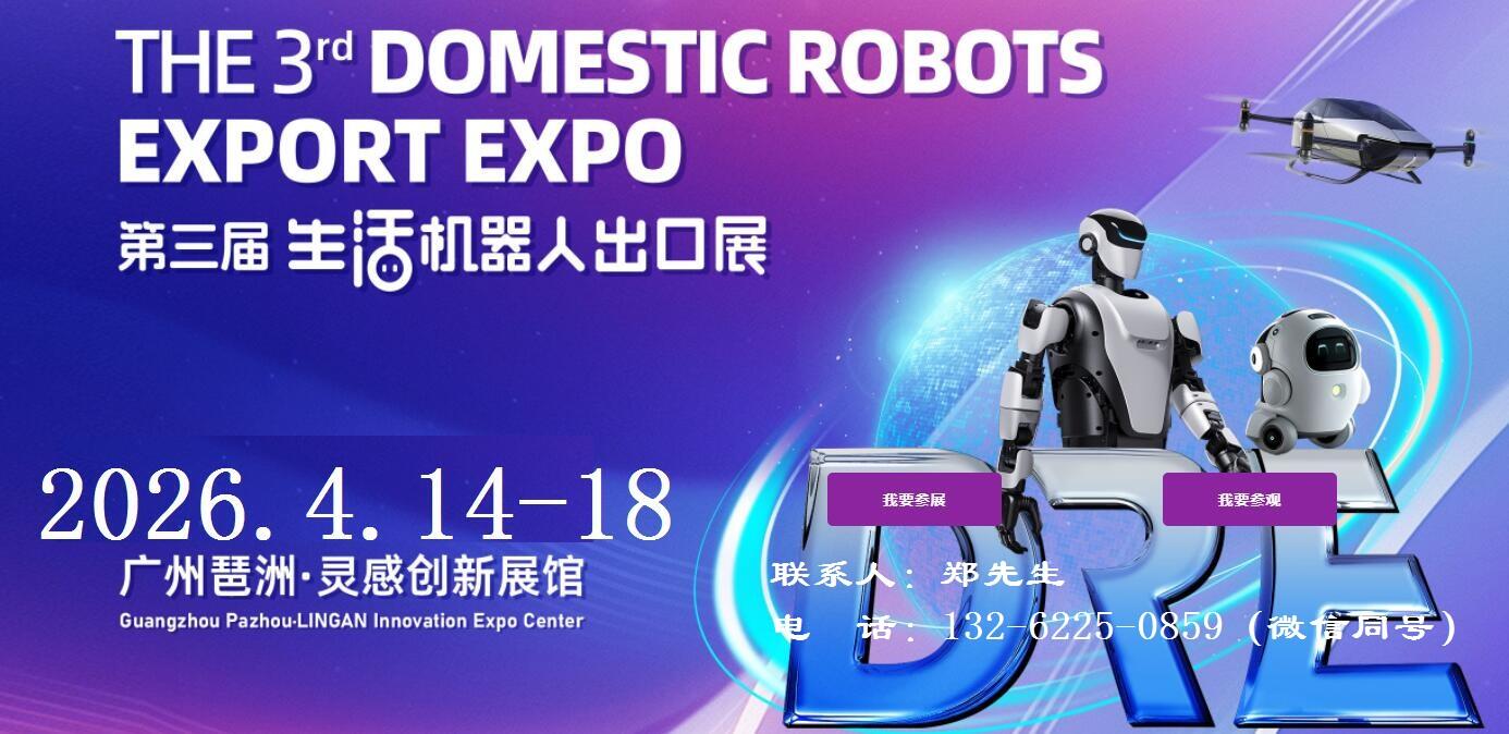 2026广州机器人展-2026第三届广州国际生活机器人出口展