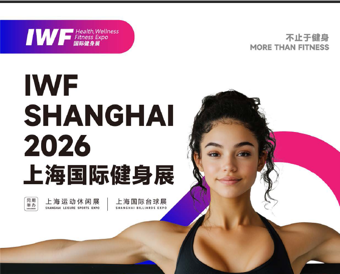 2026 IWF 第13届上海国际健身、康体休闲展览会