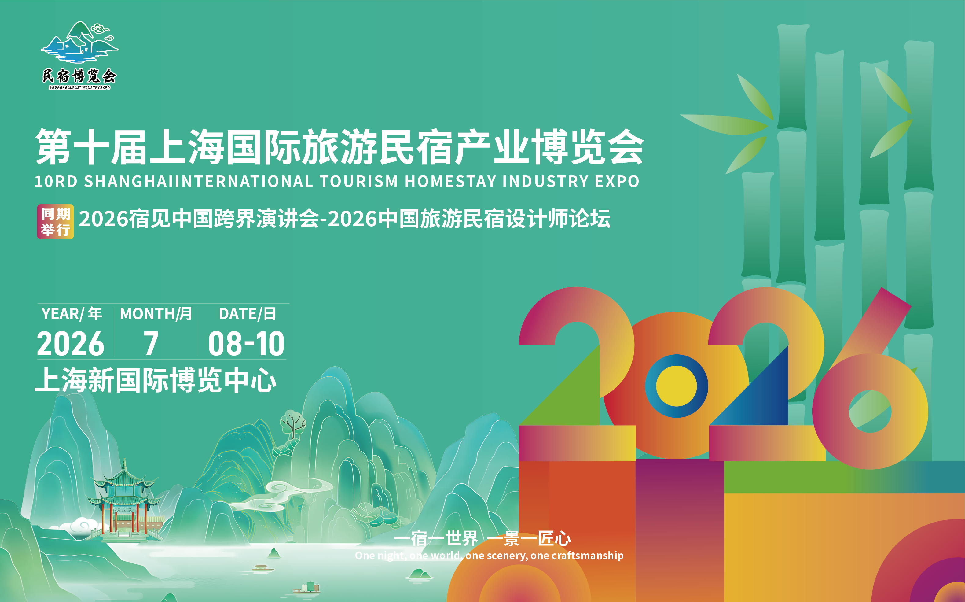 2026第十届上海国际旅游民宿产业博览会