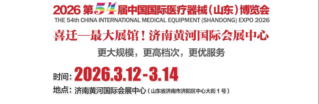 2026ɽ��ҽ����еչ-2026��54���й�����ҽ����е��ɽ����������������-չ��logo