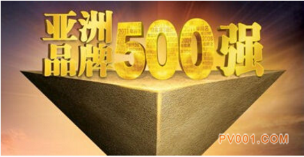 亚洲品牌500强发布 中国213个品牌入选位列第一