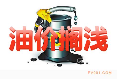 我国成品油调价或再遭搁浅-中国泵阀第一网