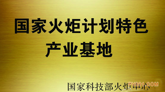 2017年度国家火炬特色产业基地复核结果 博山泵类特色产业基地位列其中