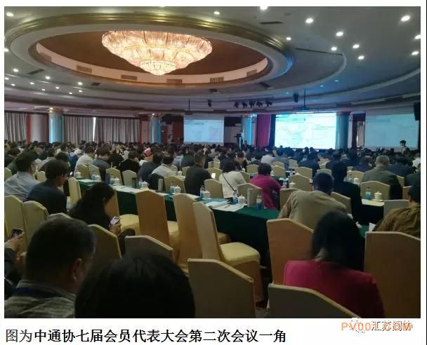 中国通协七届会员代表大会第二次会议在珠海召开