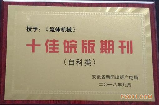 《流体机械》杂志荣获“十佳皖版期刊”称号