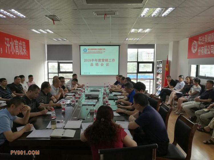 新达泵阀隆重召开2019半年度营销工作总结大会