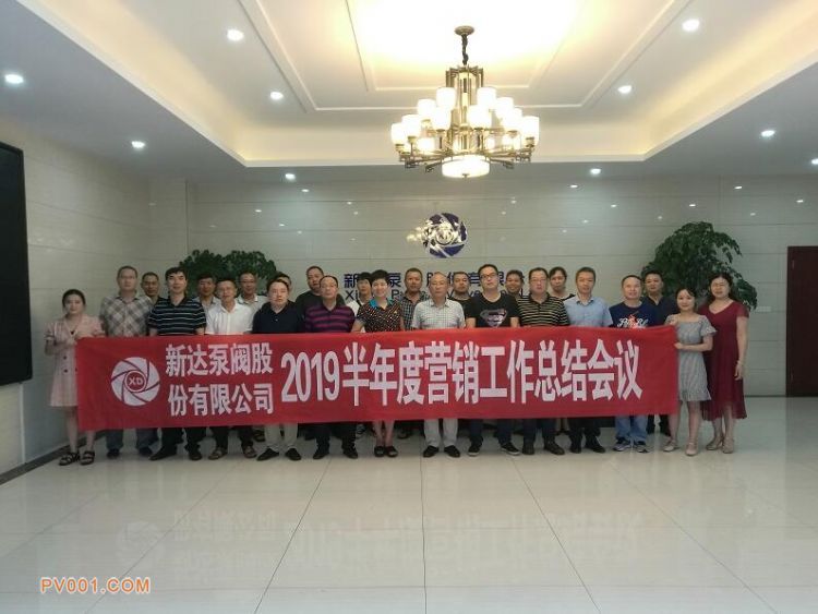 新达泵阀隆重召开2019半年度营销工作总结大会