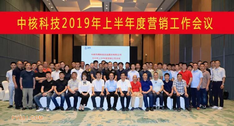 中核科技2019年上半年度营销工作会议圆满召开