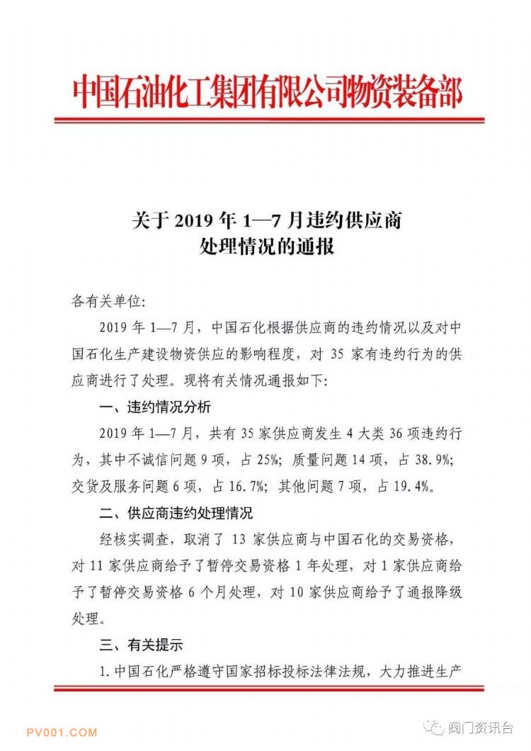 中国石化通报2019年1-7月违约供应商名单，1家阀门阀门质量问题被暂停交易资格6个月