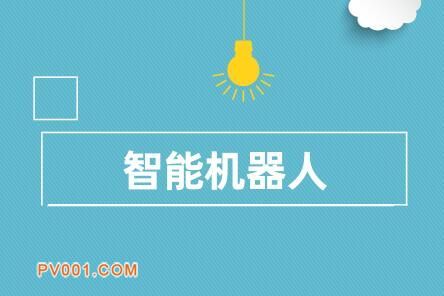 “智能机器人”等重点专项实施动员会召开