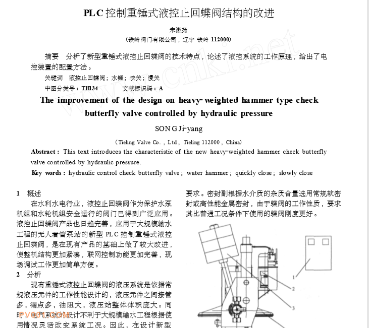 PLC控制重锤式液控止回蝶阀结构的改进