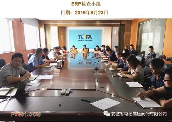 屯溪高压阀门：召开ERP日常管理推进情况报告会