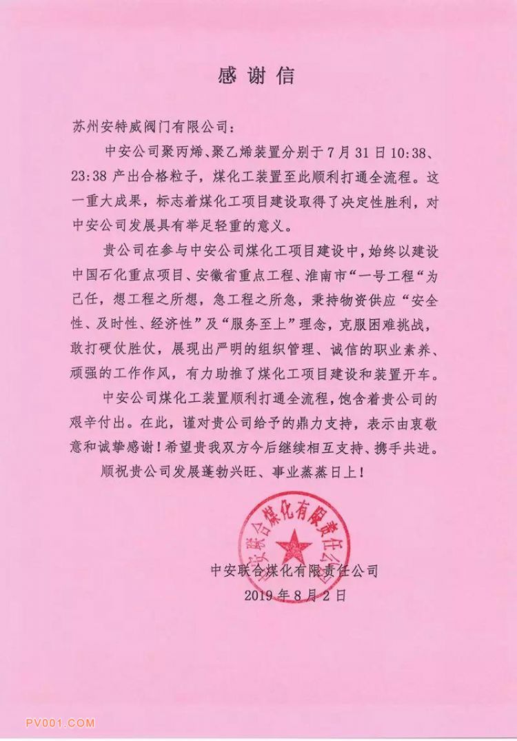 中安联合煤化工170万吨煤制烯烃项目顺利打通全流程 安特威阀门提供双盘阀、滑板阀、硬密封球阀