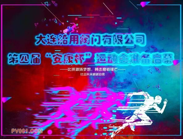 大连船用阀门有限公司第四届“安康杯”运动会即将盛大启幕